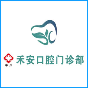 柳州市|净月禾安口腔门诊