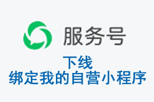 柳州市|公众平台于2026 年 6 月 15 日下线-绑定我的自营小程序