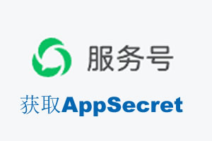 柳州市|如何获取微信服务号AppSecret公众号AppSecret